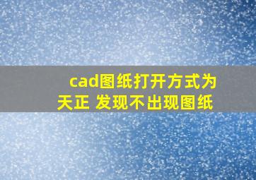 cad图纸打开方式为天正 发现不出现图纸